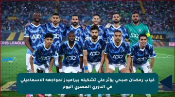 غياب رمضان صبحي يؤثر على تشكيلة بيراميدز لمواجهة الإسماعيلي في الدوري المصري اليوم